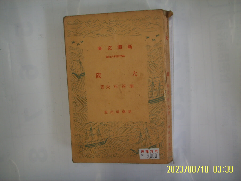 등택환부 藤澤桓夫 著 / 新潮社 신조사 문고 449 / 대판 大阪 -일본판. 낡음. 사진. 꼭 상세란참조