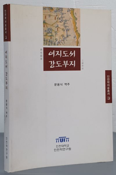 (인천학 자료총서1) 여지도서 강도부지