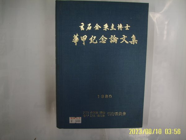 태화출판사. 현석 김병규 박사 화갑기념논문집 간행위원회 1980 -사진참조. 80년.초판.꼭 상세란참조