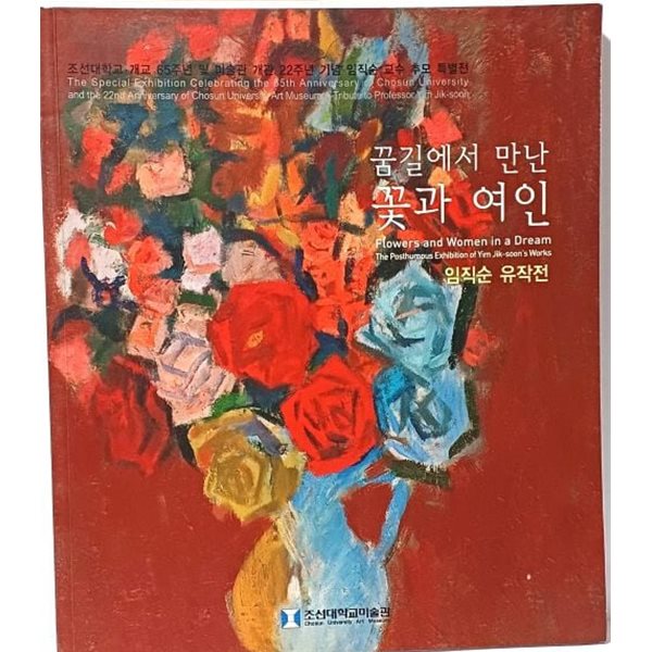 꿈길에서 만난 꽃과 여인 -임직순 유작전- 서양화미술도록-색채의 미술사-250/292/15, 142쪽-2011년 초판-절판된 귀한 화집-