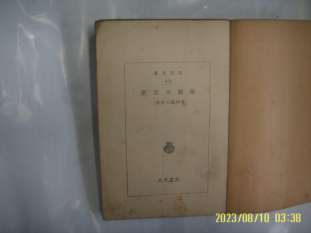 岩波書店 암파서점 문고 / 개천용지개 芥川龍之介 著 / 侏儒 言葉 주유의 언엽 -일본판.낡음.사진. 꼭 상세란참조