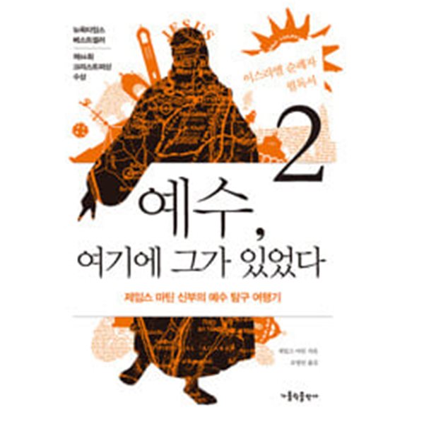 예수, 여기에 그가 있었다 2 - 제임스 마틴 신부의 예수 탐구 여행기