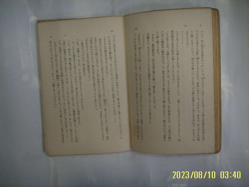 등택환부 藤澤桓夫 著 / 新潮社 신조사 문고 449 / 대판 大阪 -일본판. 낡음. 사진. 꼭 상세란참조