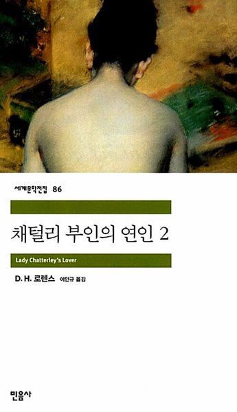 채털리 부인의 연인 1~2 (전2권)