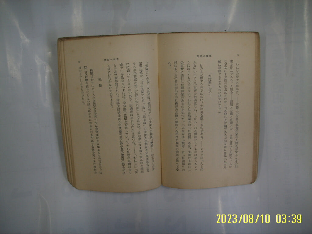 岩波書店 암파서점 문고 / 개천용지개 芥川龍之介 著 / 侏儒 言葉 주유의 언엽 -일본판.낡음.사진. 꼭 상세란참조