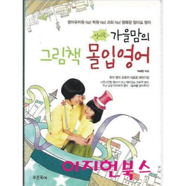 영어꽝 가을맘의 그림책 몰입영어 (책1+DVD1) [별책없음]