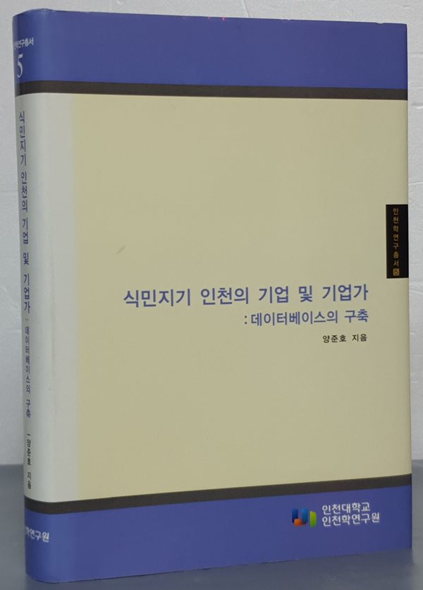 식민지기 인천의 기업 및 기업가: 데이터베이스의 구축