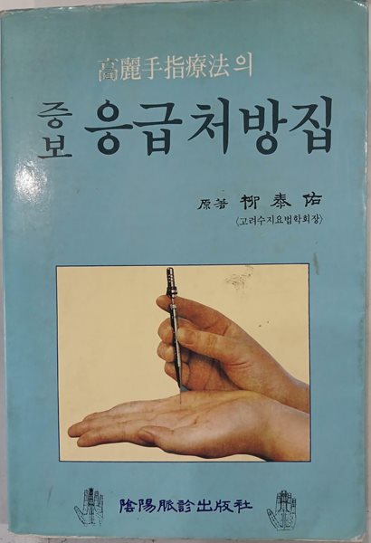 고려수지침의 증보 응급처방집