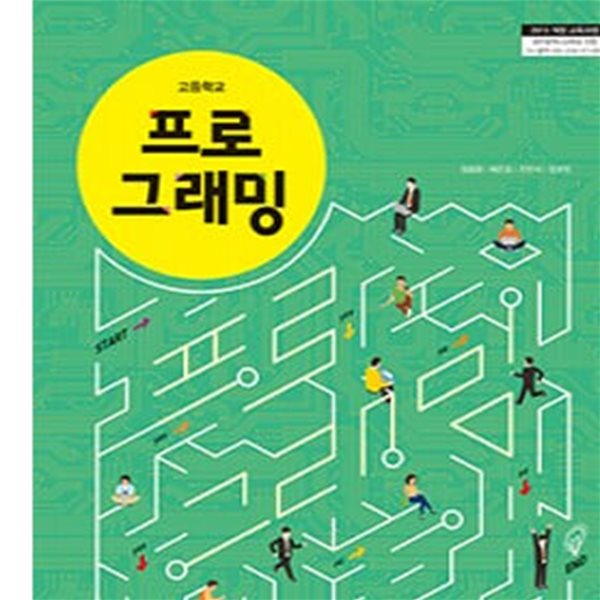 15개정 2024년형 고등학교 프로그래밍 교과서 (삼양교육 정종광)