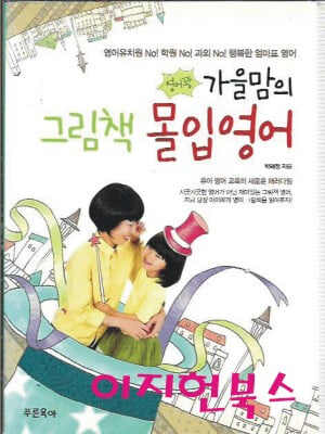 영어꽝 가을맘의 그림책 몰입영어 (책1+DVD1) [별책없음]