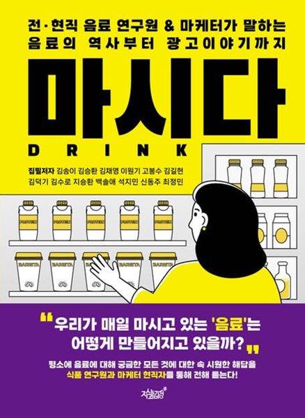 마시다 (전&#183;현직 음료 연구원 &amp; 마케터가 말하는 음료의 역사부터 광고이야기까지)