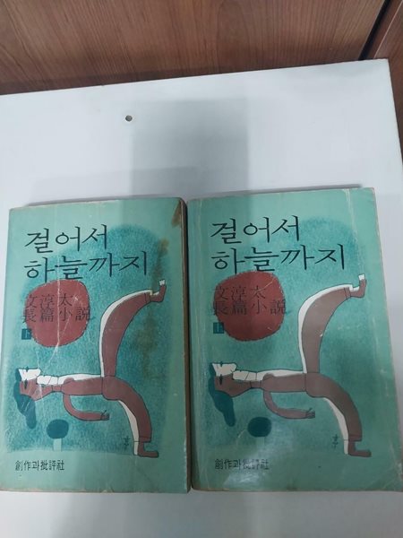 걸어서 하늘까지 상.하 (전 2권)