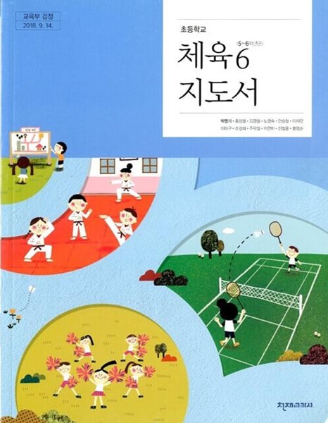 천재교과서 초등학교 체육 6 교과서(박명기)교사용지도서 새교육과정