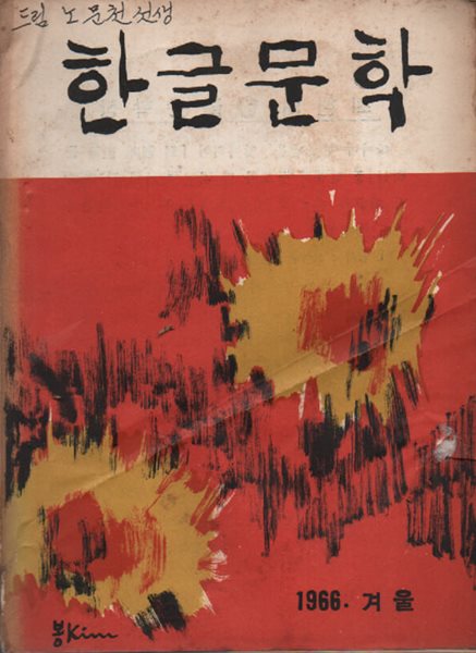 한글문학 1966년판.겨울 (제3집)