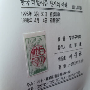 한국리얼리즘 漢詩의 이해 1998년판