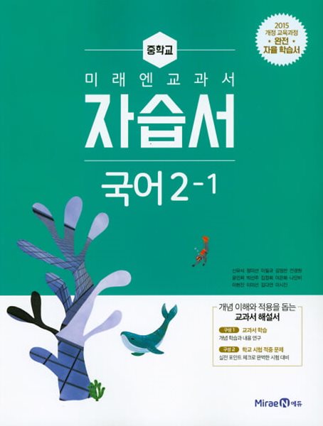 2024 중학교 자습서 국어 중 2-1 (미래엔 신유식)