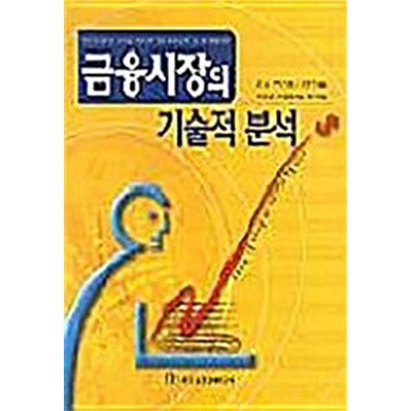 금융시장의 기술적 분석(원제 : Technical Analyist of the Finalcial Markets)