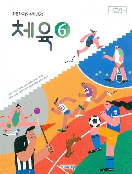 비상 초등학교 체육 6 교과서(손준구)교사용교과서 새교육과정