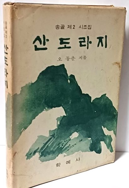 산도라지(저자친필증정본) -송골 제2 시조집-오동춘 지음-1975년 초판-150/212/17, 206쪽,하드커버-