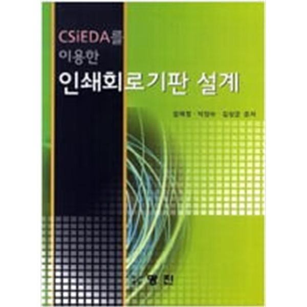 CSiEDA를 이용한 인쇄회로기판설계