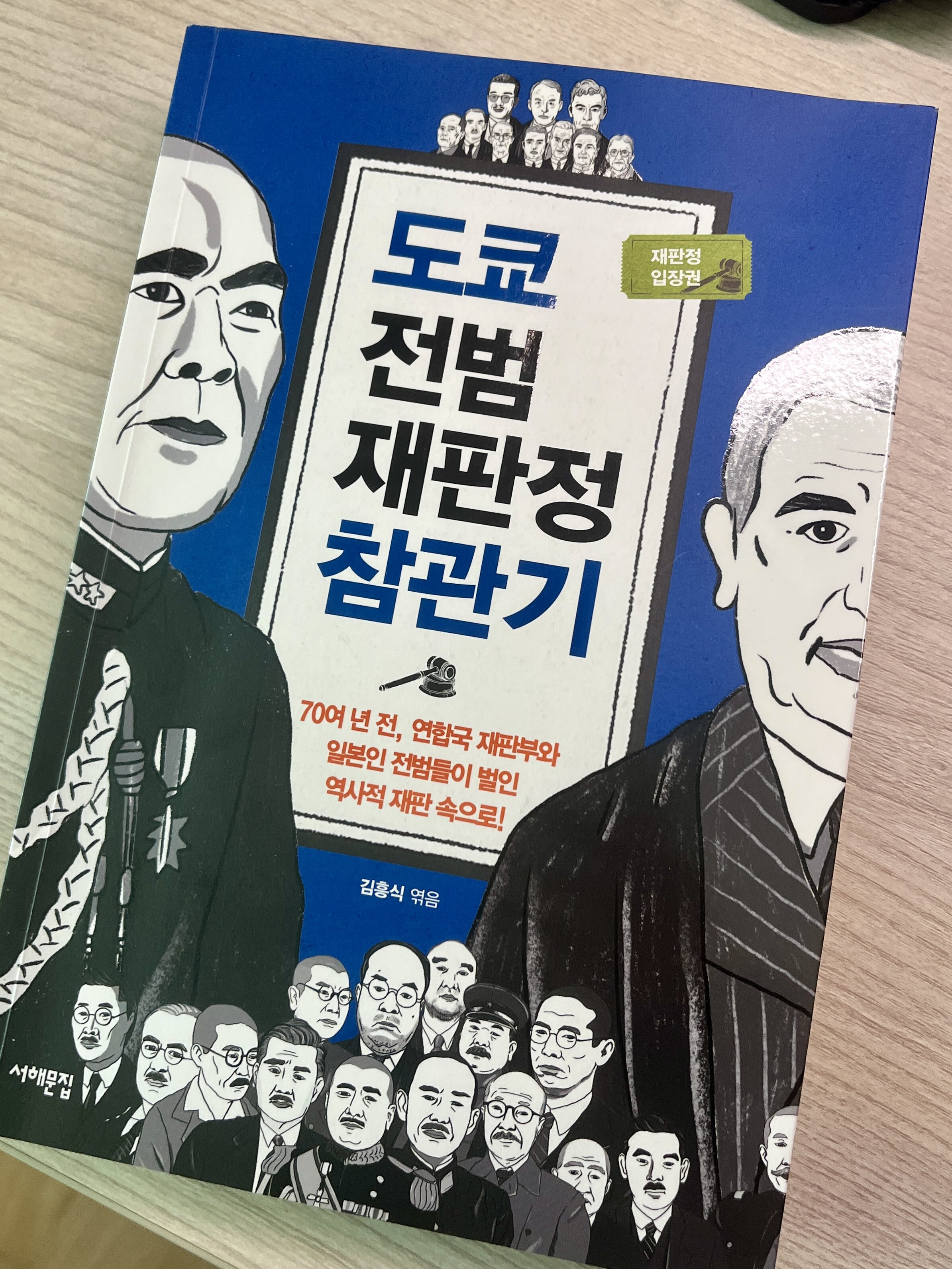 도쿄 전범재판정 참관기