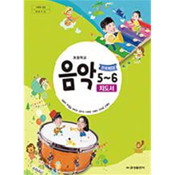 초등학교 음악 5~6 교사용지도서 (금성출판사-김용희)