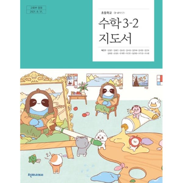 초등학교 수학 3-2 교사용지도서 (천재교과서-박만구)