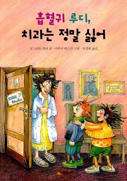 흡혈귀 루디, 치과는 정말 싫어