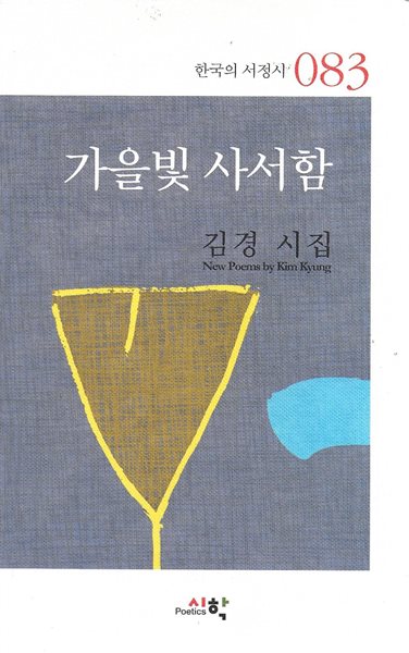 가을빛 사서함 : 김경 시집 (한국의 서정시 083)