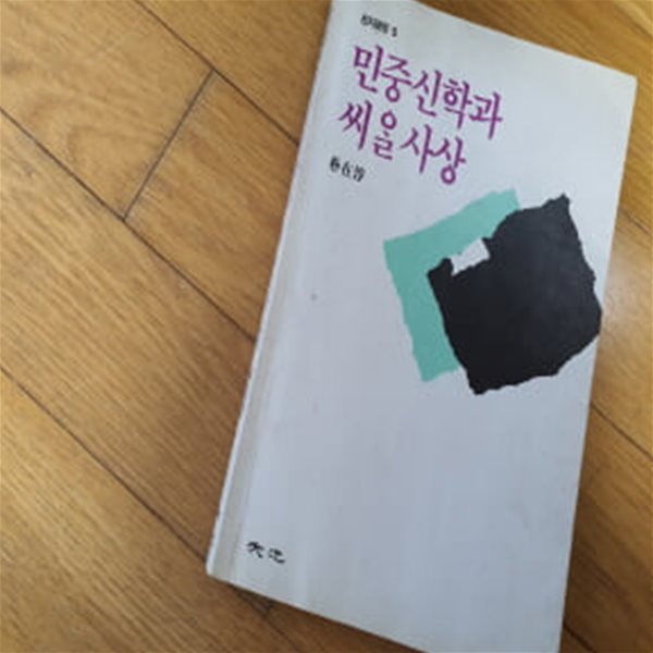 민중신학과 씨알사상1990년 초판