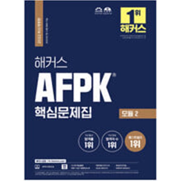 해커스 AFPK 핵심문제집 (모듈1 + 모듈2) (전2권)