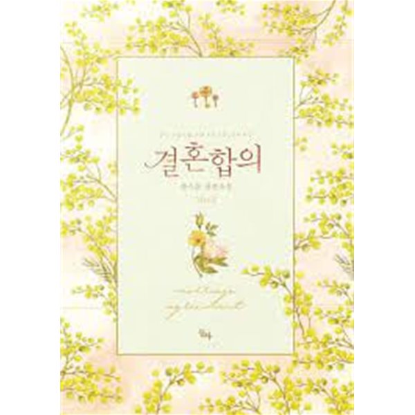 결혼합의 1-2-문스톤-로맨스소설-131