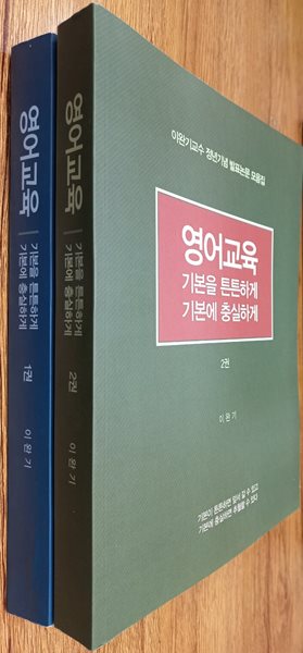 영어교육 기본을 튼튼하게 기본에 충실하게 1권, 2권 세트