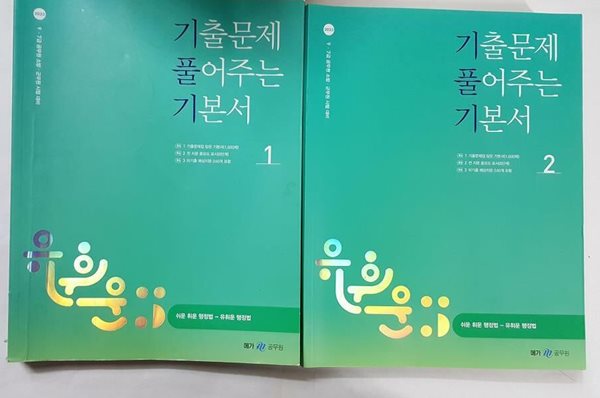 2023 유휘운 행정법총론 기출문제 풀어주는 기본서 /(전2권/하단참조)