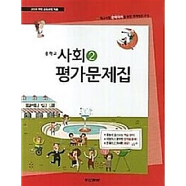 중학교 사회 2 평가문제집  