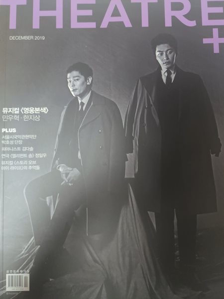 시어터플러스 THEATRE+ (월간) : 12월 [2019] 