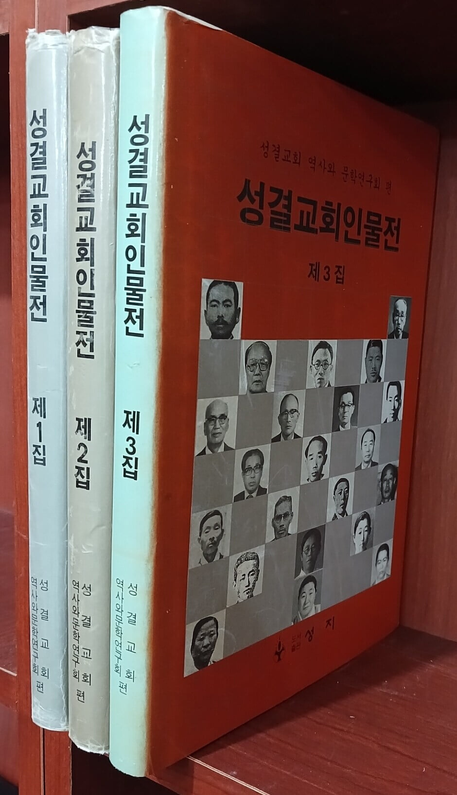 성결교회 인물전 1집, 2집, 3집 (전3권)