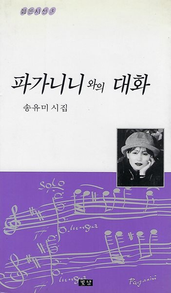 송유미 시집(초판본) - 파가니니와의 대화