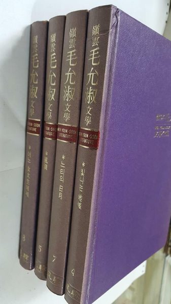 영운 모윤숙 문학전집 (4, 5, 7, 8) /(네권/성한출판사/하단참조)