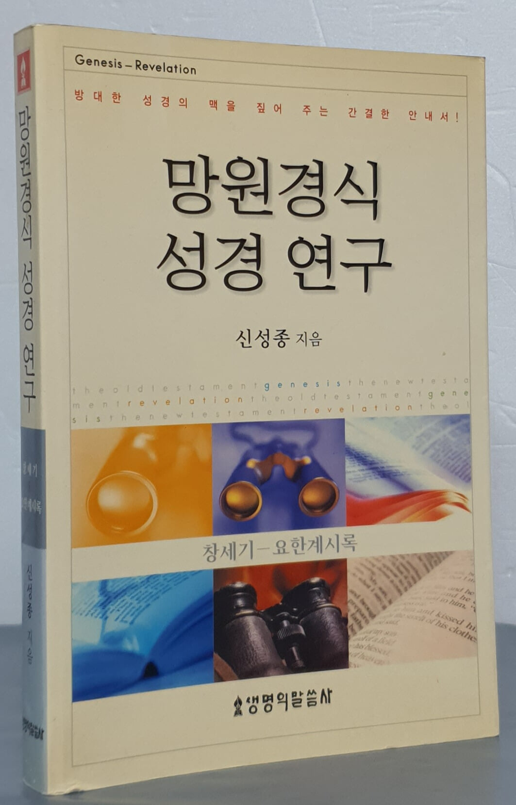 망원경식 성경 연구