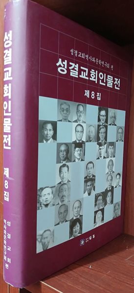 성결교회인물전 제8집