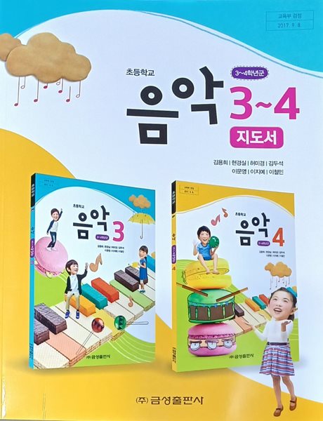 초등학교 음악 3 ~4 교사용 지도서 (2023년/김용희외 6인 /금성출판사)
