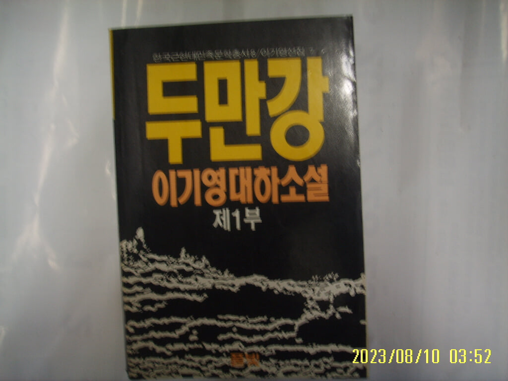 이기영 대하소설 / 풀빛 / 두만강 1 (완결 모름 ) -89년.초판. 꼭 상세란참조