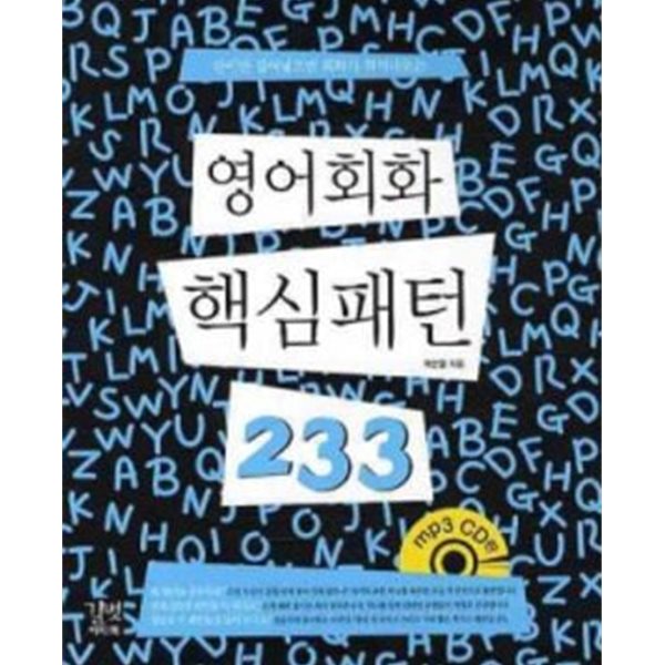 영어회화 핵심패턴 233 (CD 1 포함)