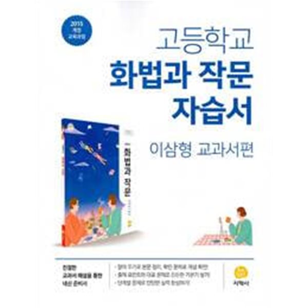 15개정 2024년형 고등학교 화법과 작문 자습서 (지학사 이삼형)