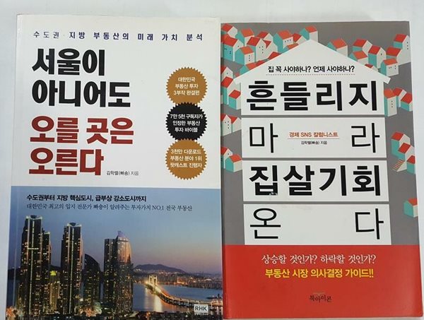 흔들리지 마라 집 살 기회 온다 + 서울이 아니어도 오를 곳은 오른다 /(두권/김학렬/하단참조)