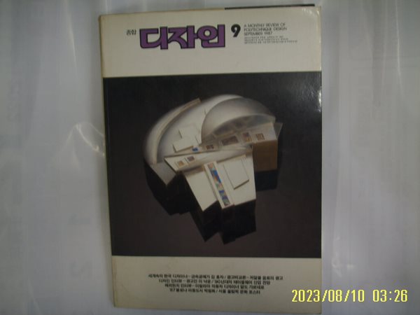 월간 디자인 출판부 / 종합 디자인 1987.9 통권 74호 -부록없음. 사진. 꼭상세란참조
