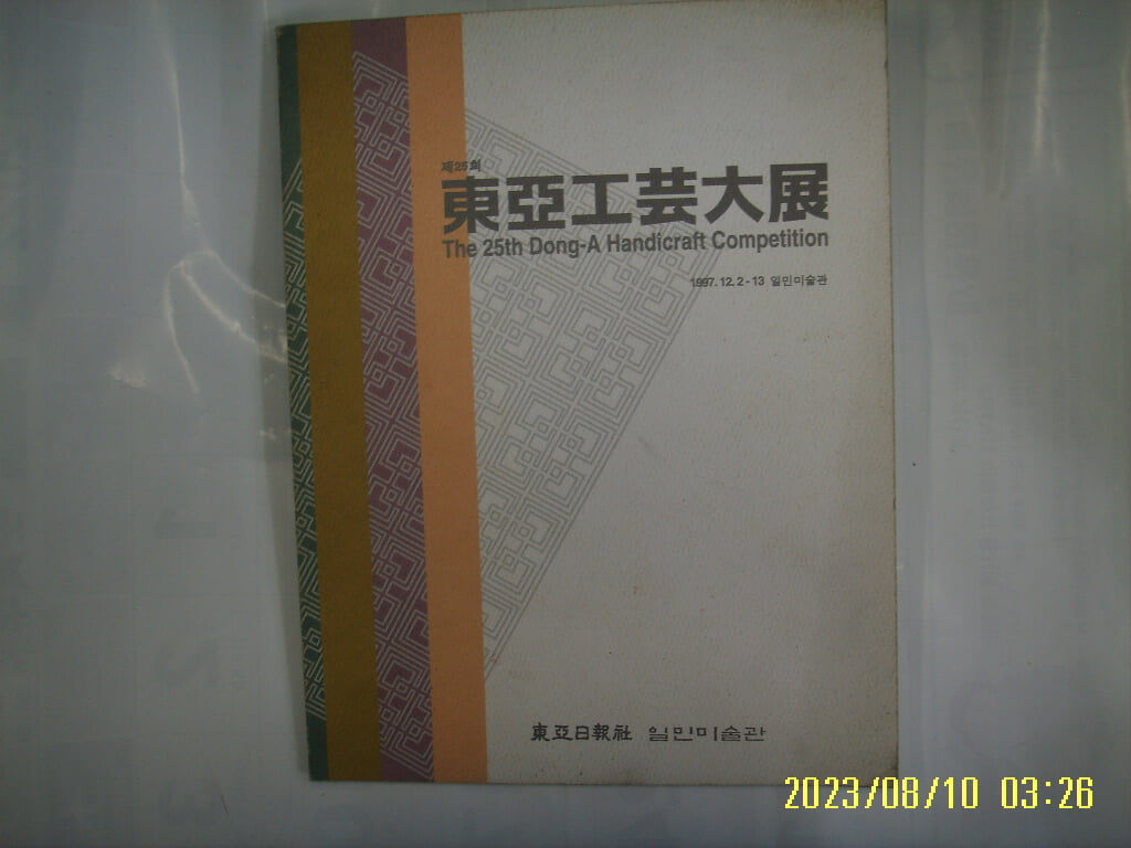 동아일보사 일민미술관 / 제25회 동아공예대전 1997 -사진. 꼭 상세란참조