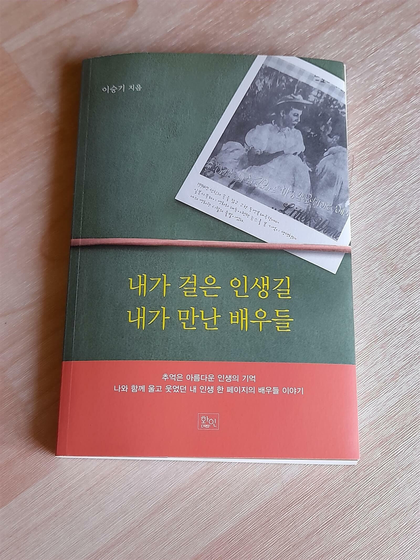 내가 걸은 인생길 내가 만난 배우들