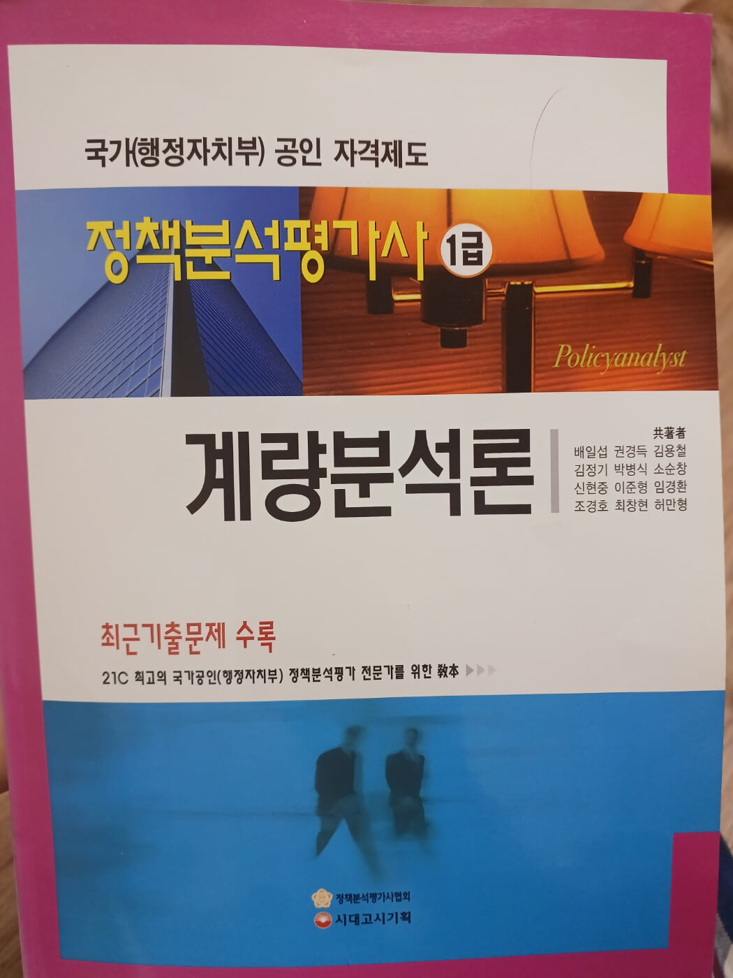 정책분석 평가사 1급 계량분석론